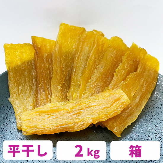 茨城県ひたちなか産　干し芋　紅はるか　平干し　2kg