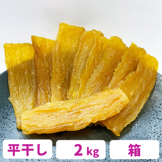 茨城県産 木小屋の干し芋 ほしいも 紅はるか 平干し 2kg 完全天