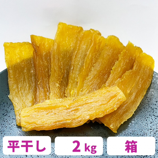 紅はるか A級　平干し2kg(内容量)★茨城県ひたちなか特産干し芋★