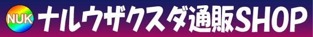 ナルウザクスダ通販SHOP
