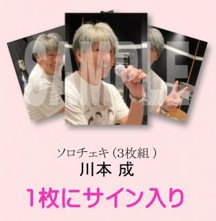 【送料無料】川本 成ソロチェキ(3枚組)【11/5(水)受注〆切】<img class='new_mark_img2' src='https://img.shop-pro.jp/img/new/icons25.gif' style='border:none;display:inline;margin:0px;padding:0px;width:auto;' />