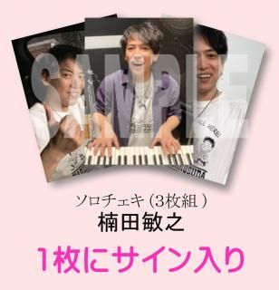 【送料無料】楠田敏之ソロチェキ(3枚組)【11/5(水)受注〆切】<img class='new_mark_img2' src='https://img.shop-pro.jp/img/new/icons25.gif' style='border:none;display:inline;margin:0px;padding:0px;width:auto;' />