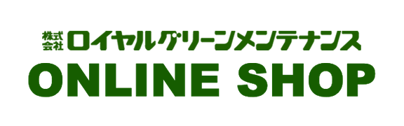 ロイヤルグリーンメンテナンス オンラインショップ
