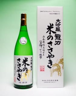 大吟醸 米のささやきYK40-50 1800ml【化粧箱入り】