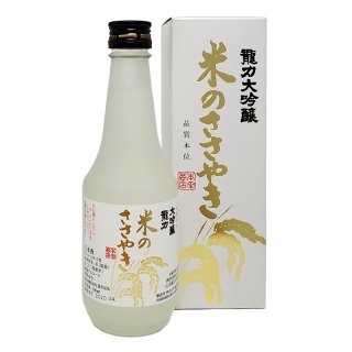 大吟醸　米のささやきYK40-50 300ml【化粧箱入り】