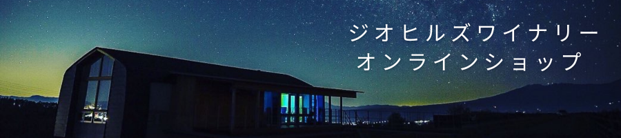 ジオヒルズワイナリー オンラインショップ