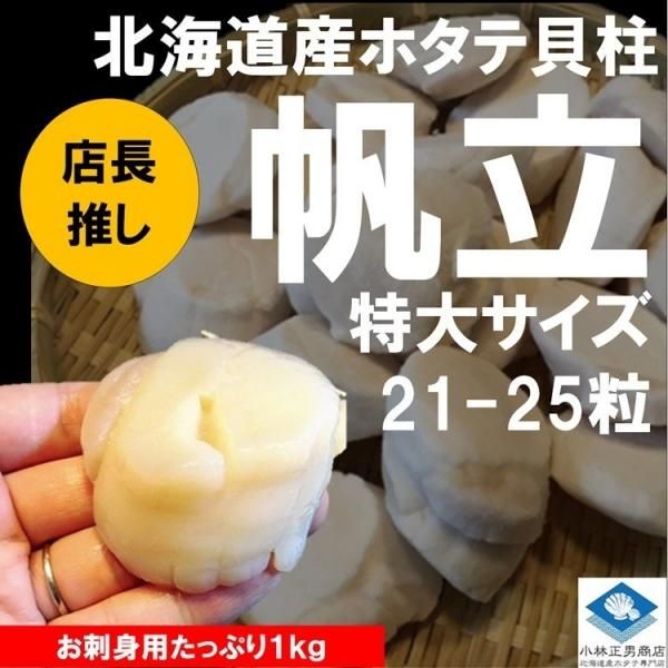 ホタテ貝柱 北海道産 化粧箱入 お刺身用 1kg 21-25粒入 特大サイズ Lサイズ 送料無料 ホタテ貝柱 北海道産 化粧箱入 お刺身用 1kg 21-25粒入 特大サイズ Lサイズ 送料無料