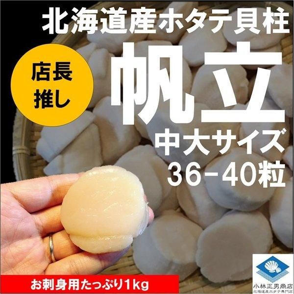 ホタテ貝柱 北海道産 化粧箱入 お刺身用 1kg 36-40粒入 中大 ホタテ貝柱 北海道産 化粧箱入 お刺身用 1kg 36-40粒入 中大