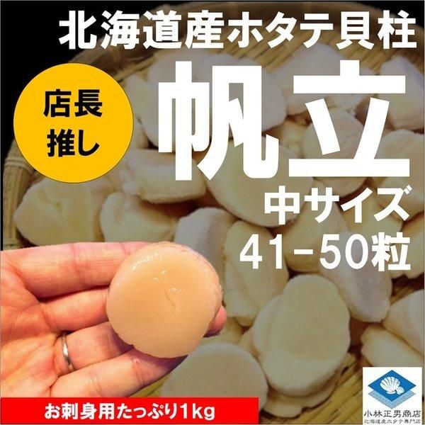 ホタテ貝柱 北海道産 化粧箱入 お刺身用 1kg 41-50粒入 中サイズ ホタテ貝柱 北海道産 化粧箱入 お刺身用 1kg 41-50粒入 中サイズ