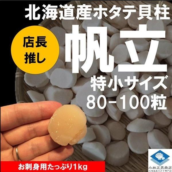 ホタテ貝柱 北海道産 化粧箱入 お刺身用 1kg 81-100粒入 特小 ホタテ貝柱 北海道産 化粧箱入 お刺身用 1kg 81-100粒入 特小