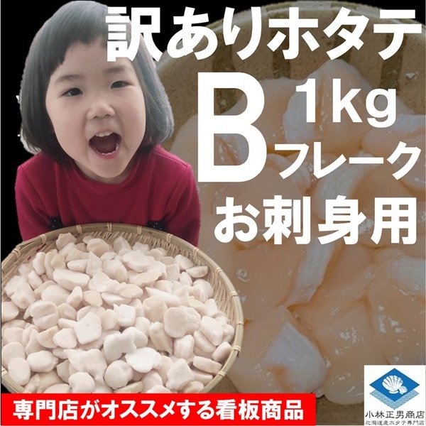 訳あり ホタテ貝柱 フレーク B 北海道産 化粧箱入 お刺身用 1kg 形不揃い品 送料無料