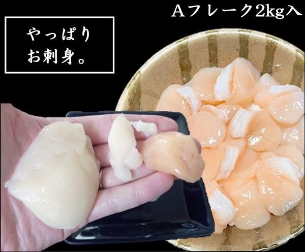 訳あり ホタテ貝柱 フレーク A 北海道産 化粧箱入 お刺身用 2kg 訳あり ホタテ貝柱 フレーク A 北海道産 化粧箱入 お刺身用 2kg