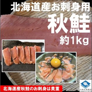 お刺身用秋鮭フィレ 北海道産 1枚約900g  条件付き送料無料