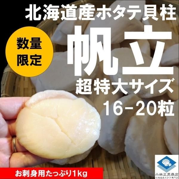 ホタテ貝柱 北海道産 化粧箱入 お刺身用 1kg 16-20粒入 超特大