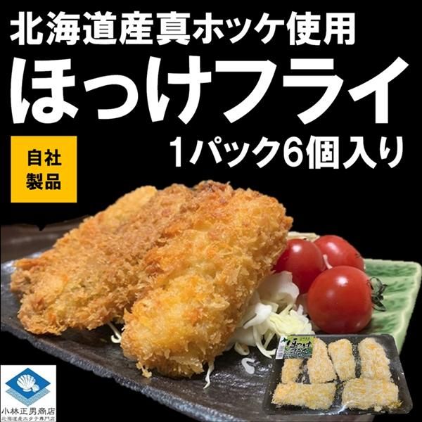 ほっけ ホッケ 北海道産 ほっけフライ 1パック 210g 1パック入り 加工済のため冷凍時のまま油に入れて揚げるだけ お手軽