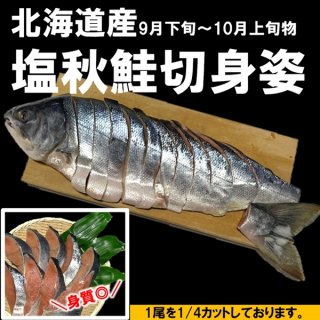 北海道産 新巻鮭 塩秋鮭 切身姿 (1/4カット) 1尾分 1尾約2.4kg 大サイズ 秋の旬の味覚をご自宅でお楽しみ頂けます 条件付き送料無料