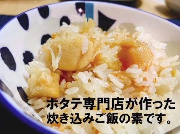 ホタテ専門店が作った】 ホタテ貝柱入り 炊き込みご飯の素 300g