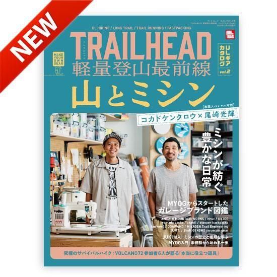 RUN＋TRAIL別冊】 TRAILHEAD 軽量登山最前線 ウルトラライトギア