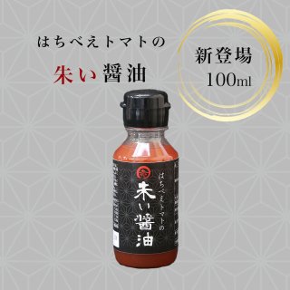【新登場‼】はちべえトマトの朱い醤油 100ml