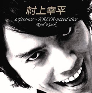 【村上幸平】CD「existence〜KAIXA-nized dice / Red Rock」