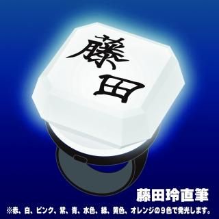 <img class='new_mark_img1' src='https://img.shop-pro.jp/img/new/icons3.gif' style='border:none;display:inline;margin:0px;padding:0px;width:auto;' />【藤田玲】ネームリングライト（藤田）