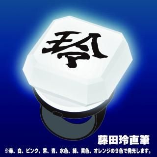 <img class='new_mark_img1' src='https://img.shop-pro.jp/img/new/icons3.gif' style='border:none;display:inline;margin:0px;padding:0px;width:auto;' />【藤田玲】ネームリングライト（玲）
