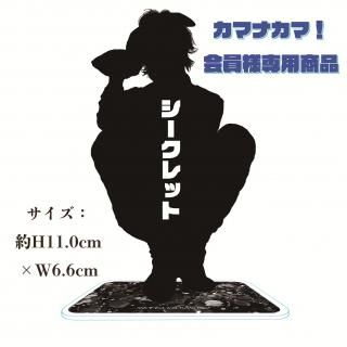 <img class='new_mark_img1' src='https://img.shop-pro.jp/img/new/icons2.gif' style='border:none;display:inline;margin:0px;padding:0px;width:auto;' />【カマナカマ】アクリルスタンド（座りポーズ シークレットver）