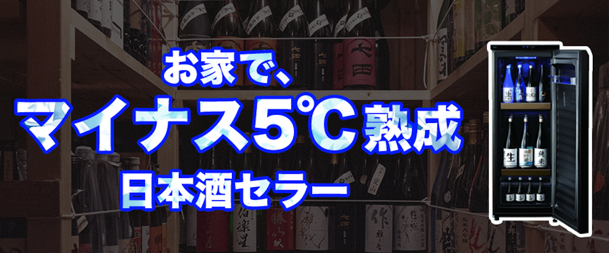 お家でマイナス5度熟成日本酒セラー