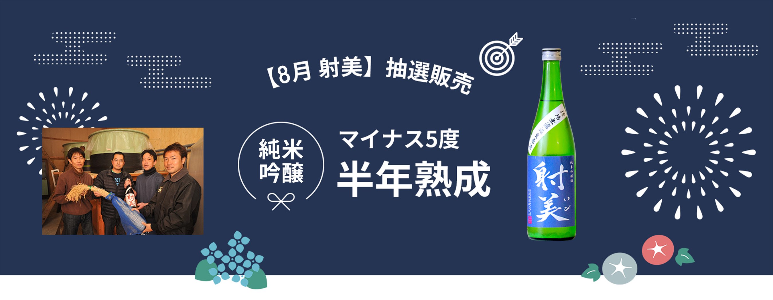 【8月 射美】抽選販売 純米吟醸 マイナス5度半年熟成