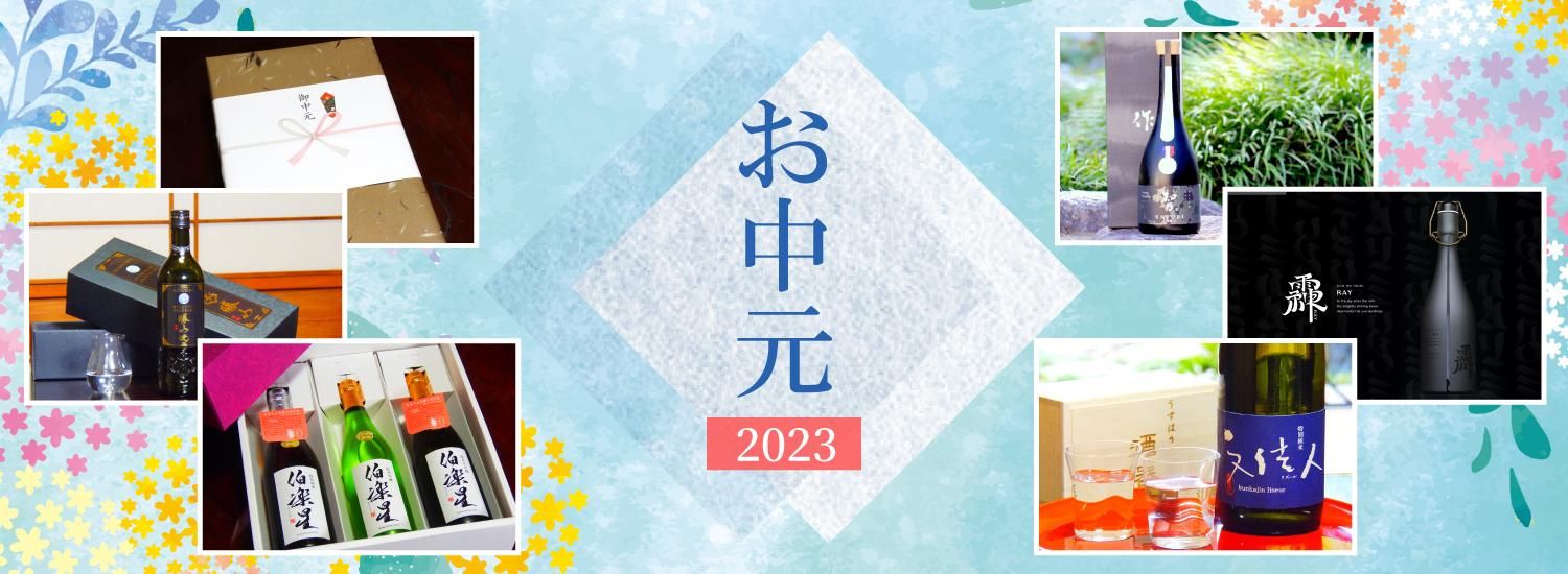 お中元 2023