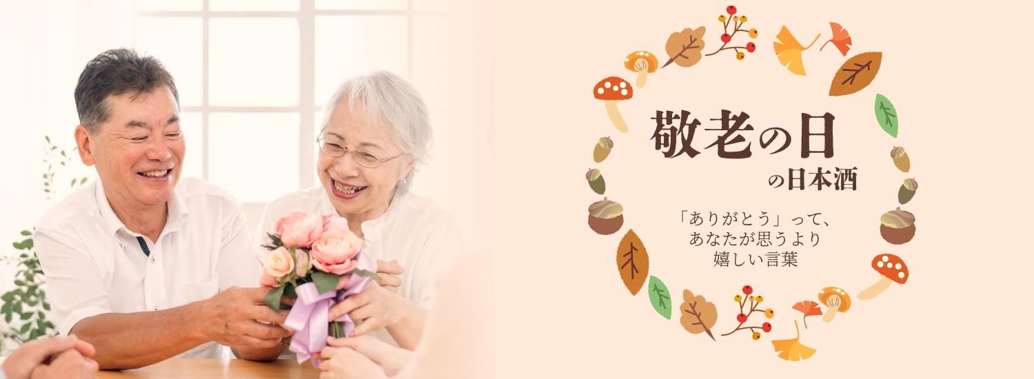 敬老の日