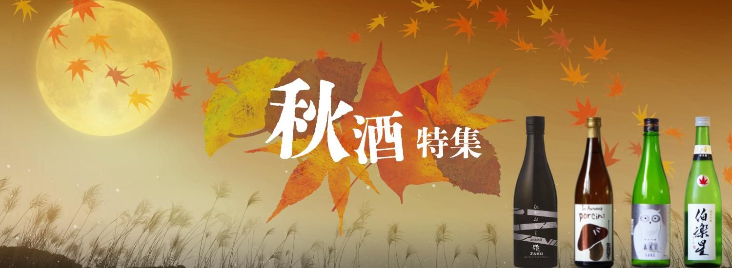 “秋酒特集”