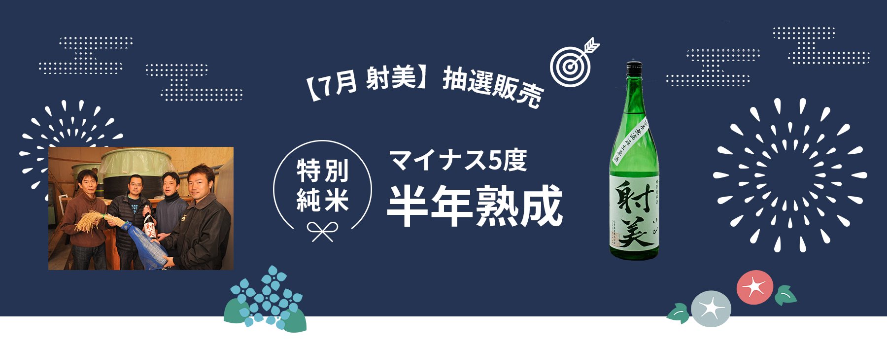【7月 射美】抽選販売 特別純米 マイナス5度半年熟成