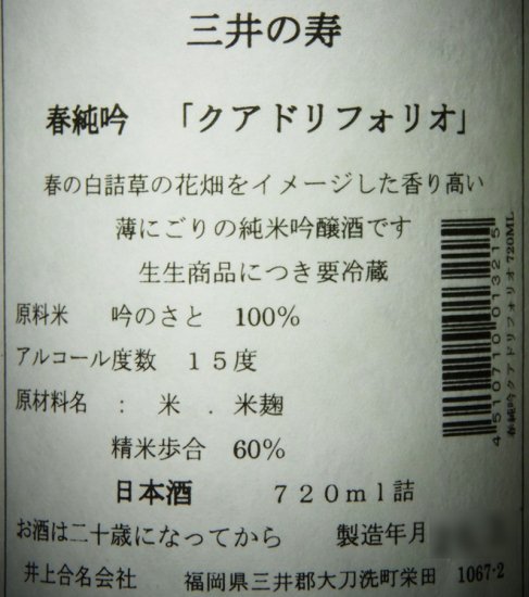 三井の寿 純米吟醸 +14 大辛口 720ml