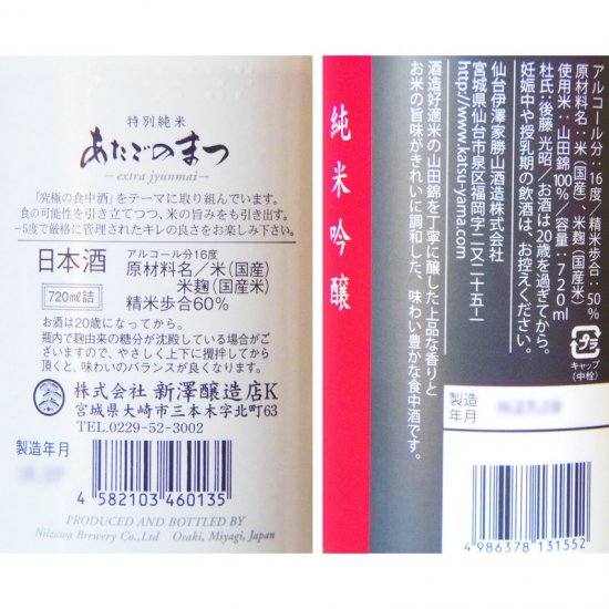 日本一の日本酒セット あたごのまつ ・勝山「献」（1800ml×2）