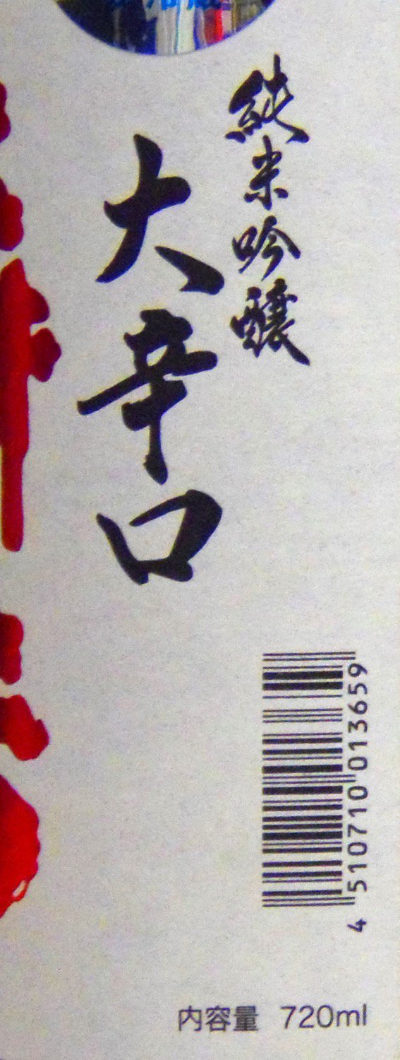 三井の寿 純米吟醸 +14 大辛口 生 720ml