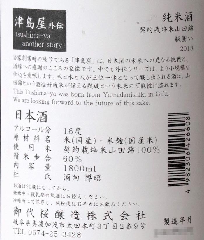 津島屋外伝 契約栽培米山田錦 純米 瓶囲い (2018) 1800ml