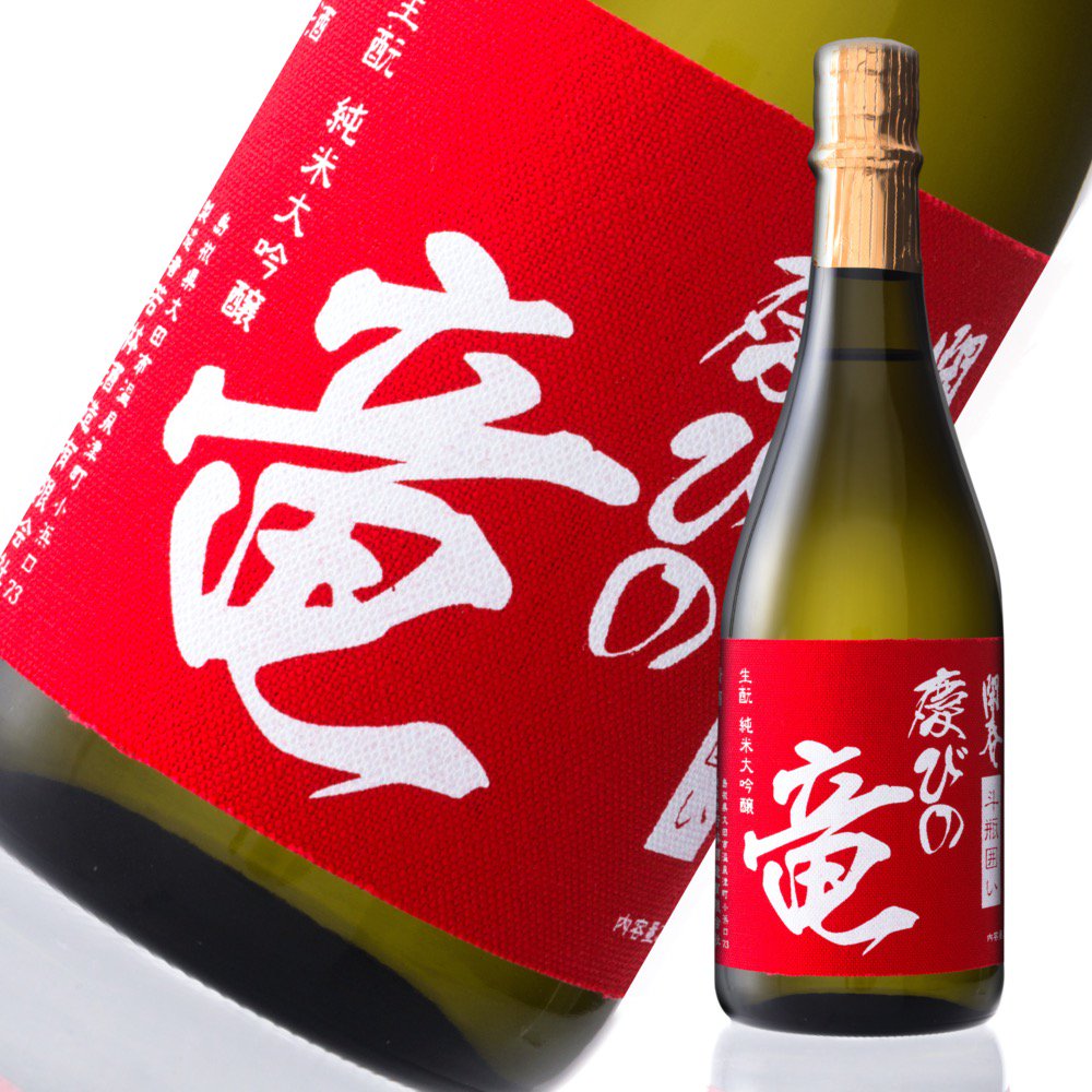 開春 慶びの竜 生もと 純米大吟醸 斗瓶囲い 720ml - さくら酒店 - 日本酒のオンラインショップ