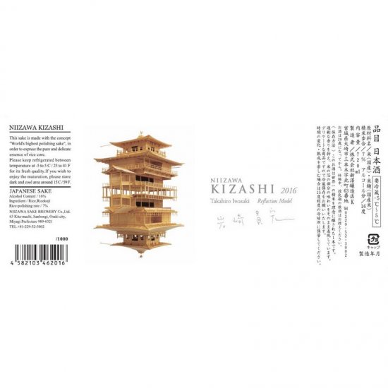 NIIZAWA KIZASHI純米大吟醸 2016ヴィンテージ 720ml