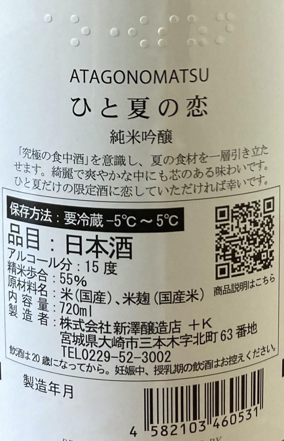 愛宕の松 ひと夏の恋 純米吟醸 ひとめぼれ 7ml オンラインショップ 日本酒専門 さくら酒店 愛宕の松 ひと夏の恋 純米吟醸 ひとめぼれ 7ml オンラインショップ 日本酒専門 さくら酒店