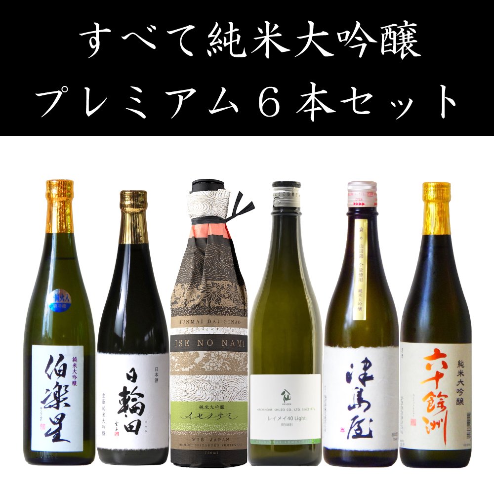【すべて純米大吟醸】こだわりの日本酒 720ml×6本 プレミアムセット【受賞酒・人気銘柄入り】