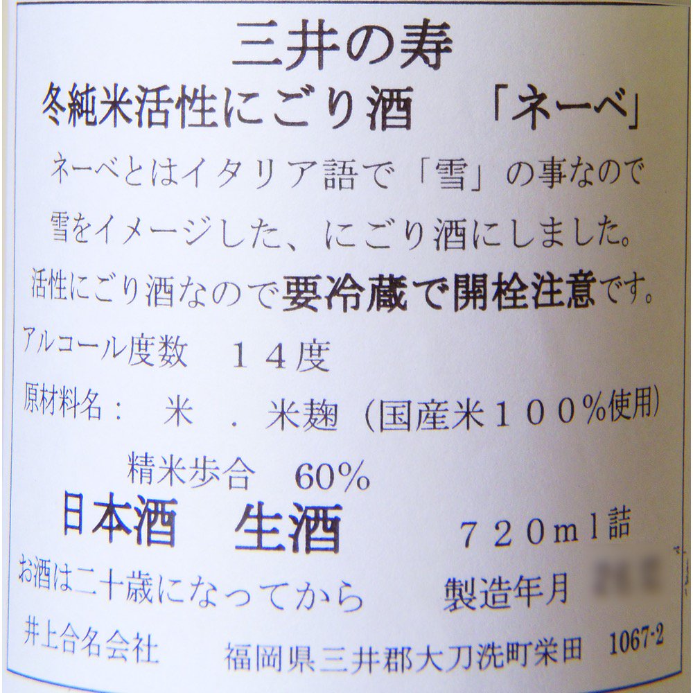 【入荷待ち】三井の寿 NeVe(ネーベ) 冬純米 活性にごり 720ml 