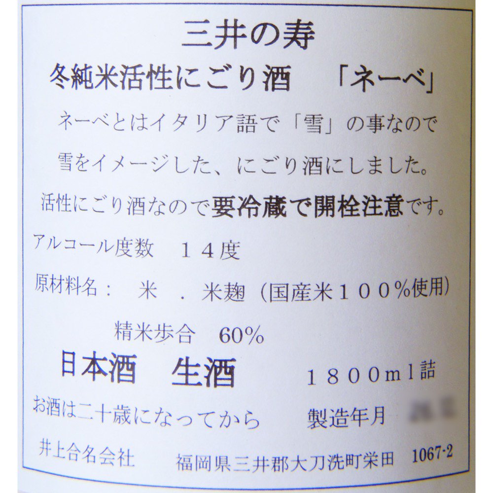 三井の寿 NeVe(ネーベ) 冬純米 活性にごり 1800ml 