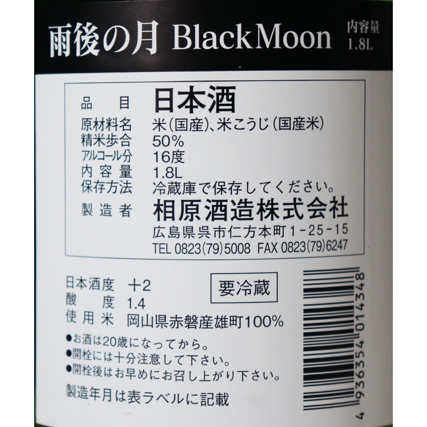 雨後の月 純米大吟醸 BLACKMOON 生 1800ml