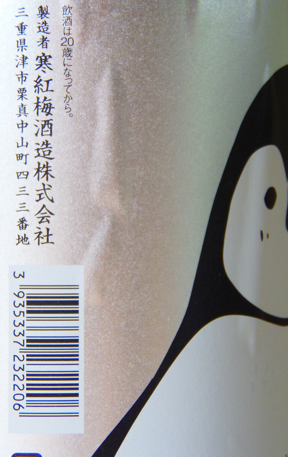 寒紅梅 純米吟醸 NATSU ペンギンラベル 1800ml