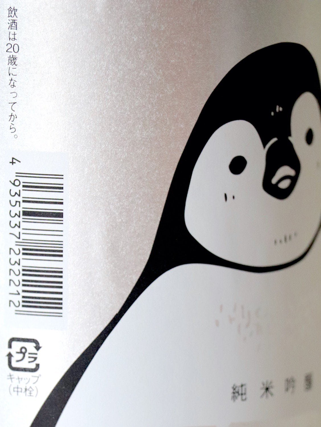 寒紅梅 純米吟醸 NATSU ペンギンラベル 720ml