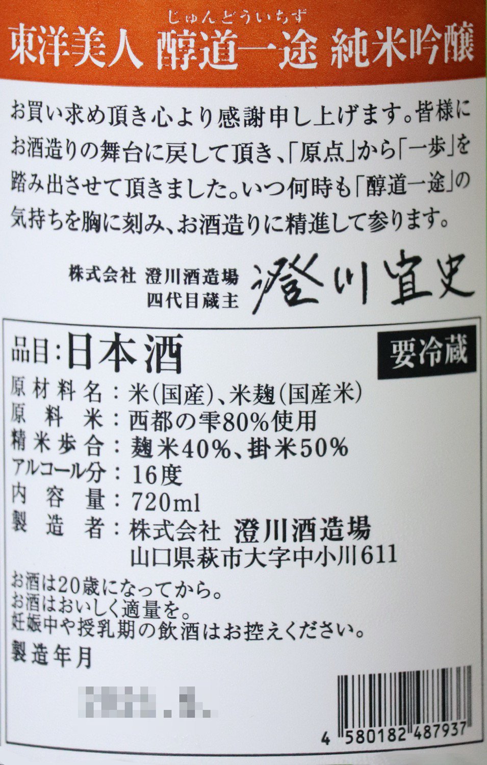 東洋美人 醇道一途(じゅんどういちず) 限定純米吟醸 西都の雫 720ml