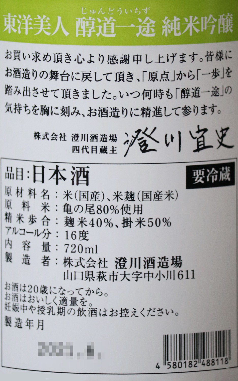 東洋美人 醇道一途(じゅんどういちず) 限定純米吟醸 亀の尾 720ml