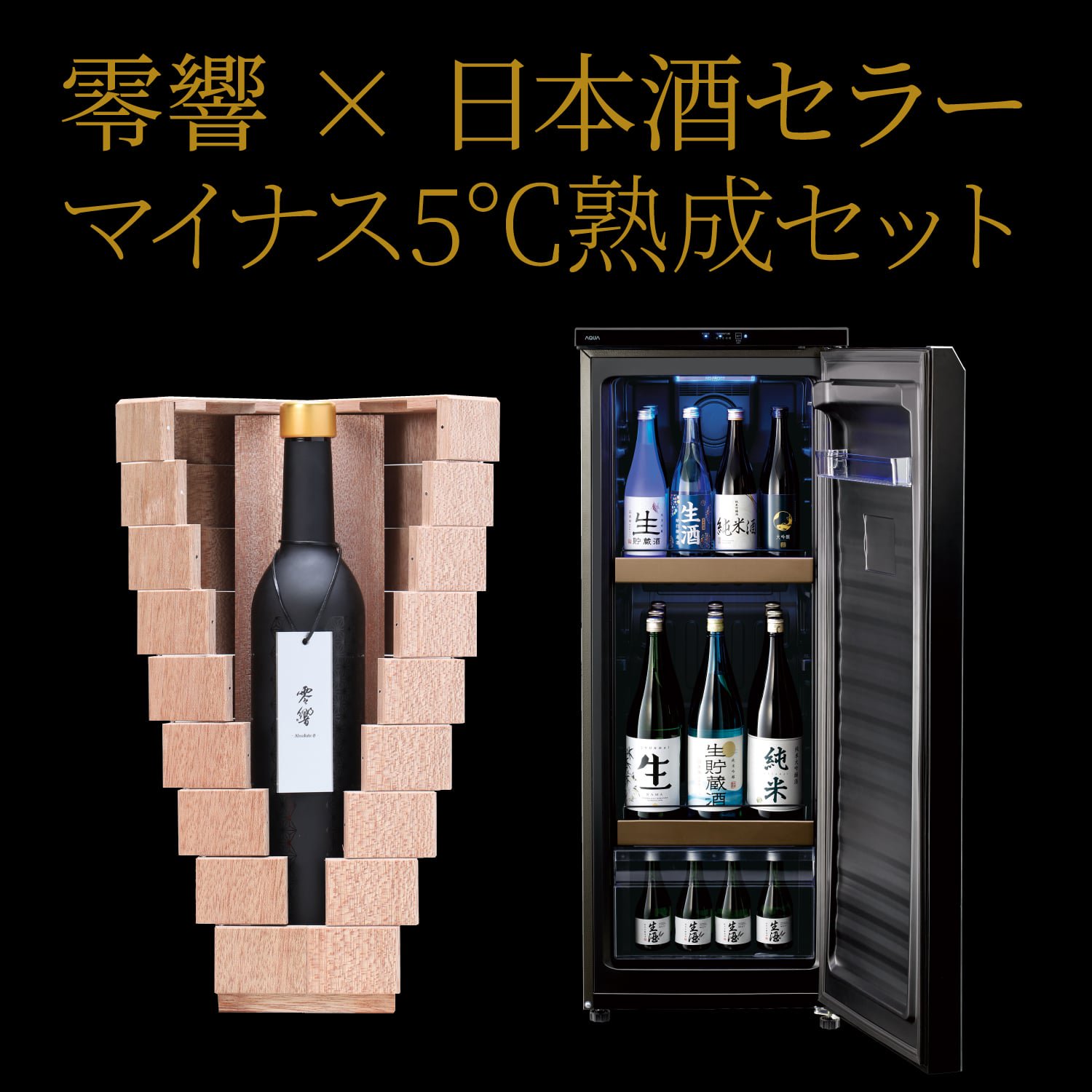 【送料無料】零響(れいきょう) × AQUA 日本酒セラー SAKE CABINET 【マイナス5℃で保管・熟成可能】