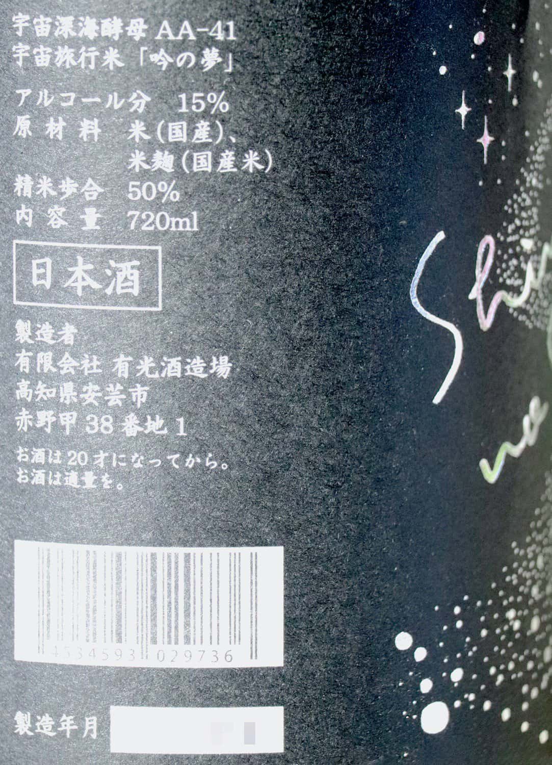 安芸虎 深海の宇宙(そら) 純米大吟醸 720ml